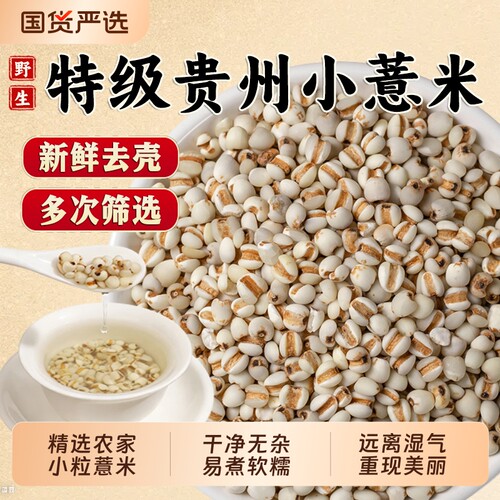 特级小薏米仁薏仁米贵州兴仁新货新米薏苡仁意米新鲜意薏仁糯薏米