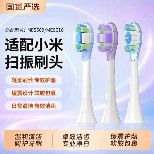 适配小米扫振Pro电动牙刷替换头