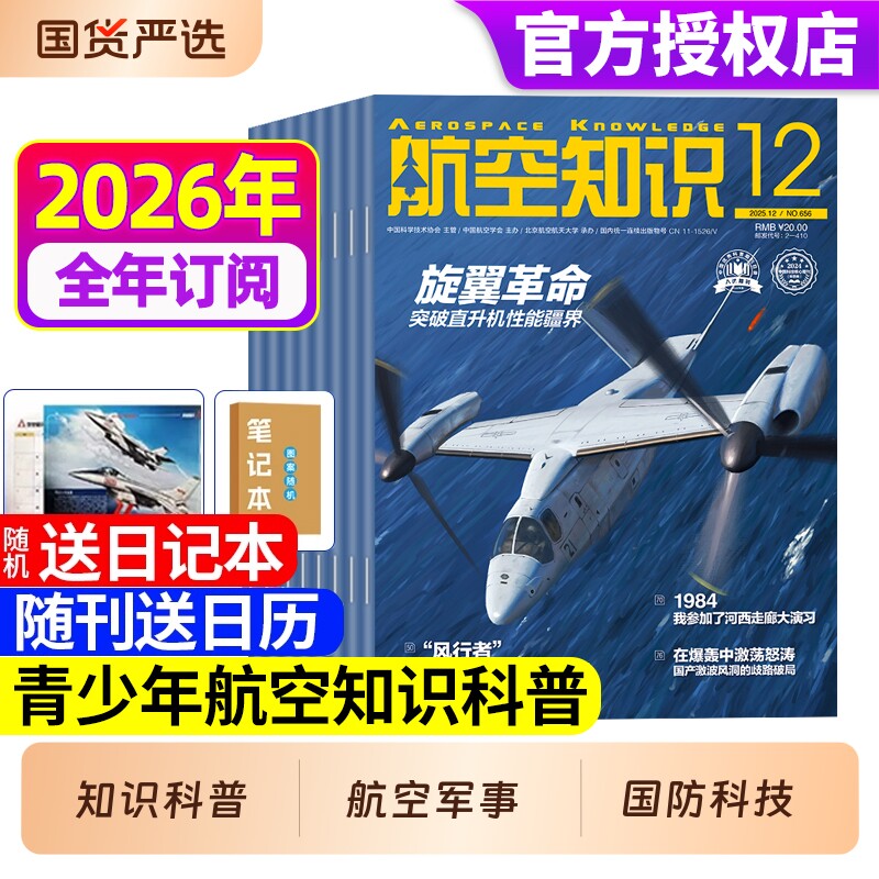 航空知识杂志2025年12月新【2026全年/半年订阅】送笔记本+日历 中国舰载飞机航天科技科普舰船兵器舰载武器防军事科技科普非过刊