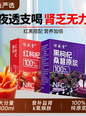 桑葚红黑枸杞原浆男肾补精宁夏官方旗舰店早c晚a组合nfc饮料睡眠