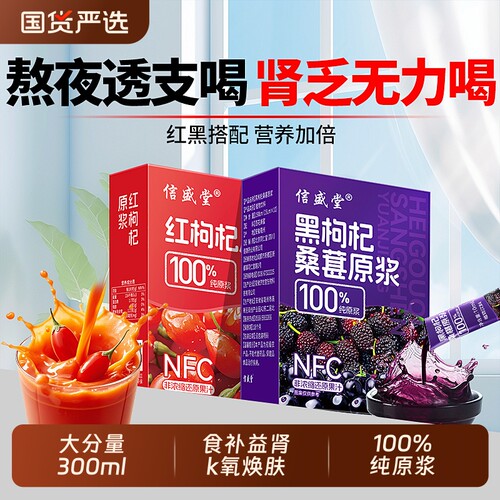 红黑枸杞原浆男肾补精nfc果汁