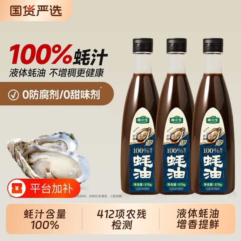 林小生蚝油耗油蚝汁100%0添加生蚝小瓶调味家用鲜味瓶装国货厨房