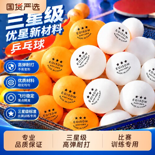 乒乓球三星级高弹耐打训练专用成