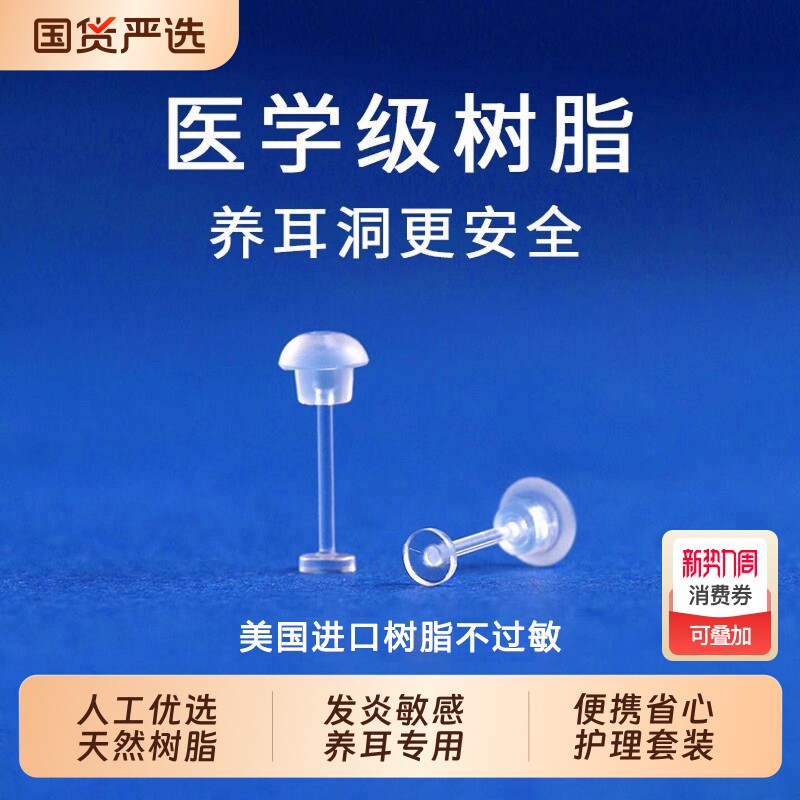 医学养耳洞防过敏细针耳棒防堵针学生党隐形树脂透明耳钉免摘女