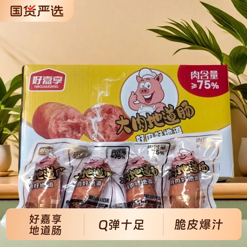 好嘉享即食大肉纯肉地道肠脆皮肠黑胡椒香肠烤肠黑椒爆汁烧烤早餐