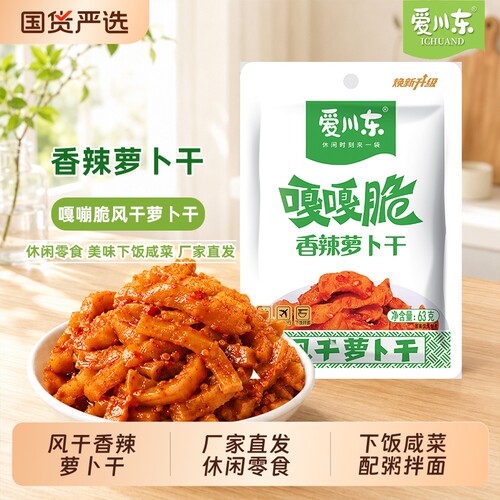 爱川东香辣萝卜干63g即食袋装下饭菜嘎嘣脆风干萝卜干咸菜开味菜
