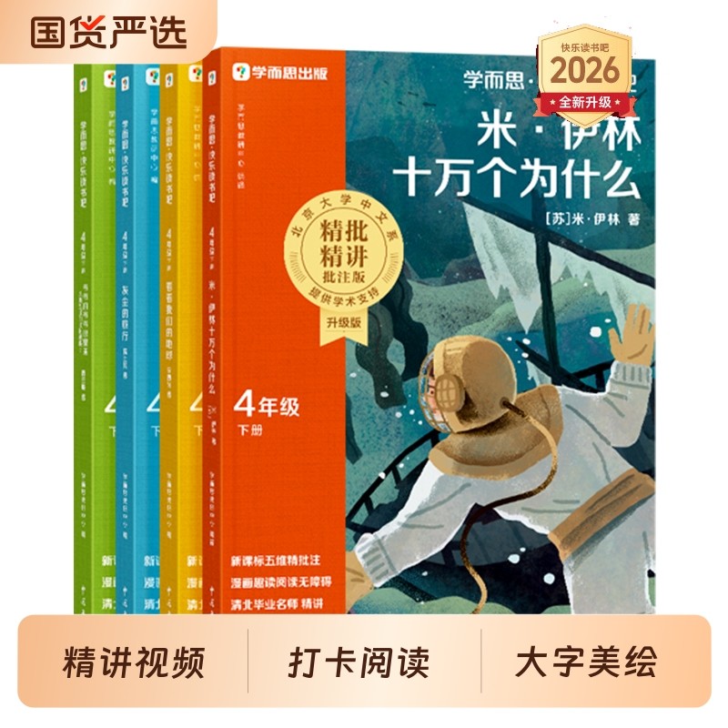 十万个为什么小学版米伊林四年级下册课外阅读必读全套4册正版学而思快乐读书吧2026新版灰尘的旅行看看我们的地球书目伴读故事
