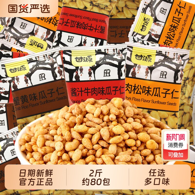 甘源蟹黄味瓜子仁大颗饱满瓜子小包装坚果休闲零食品小吃批发散装