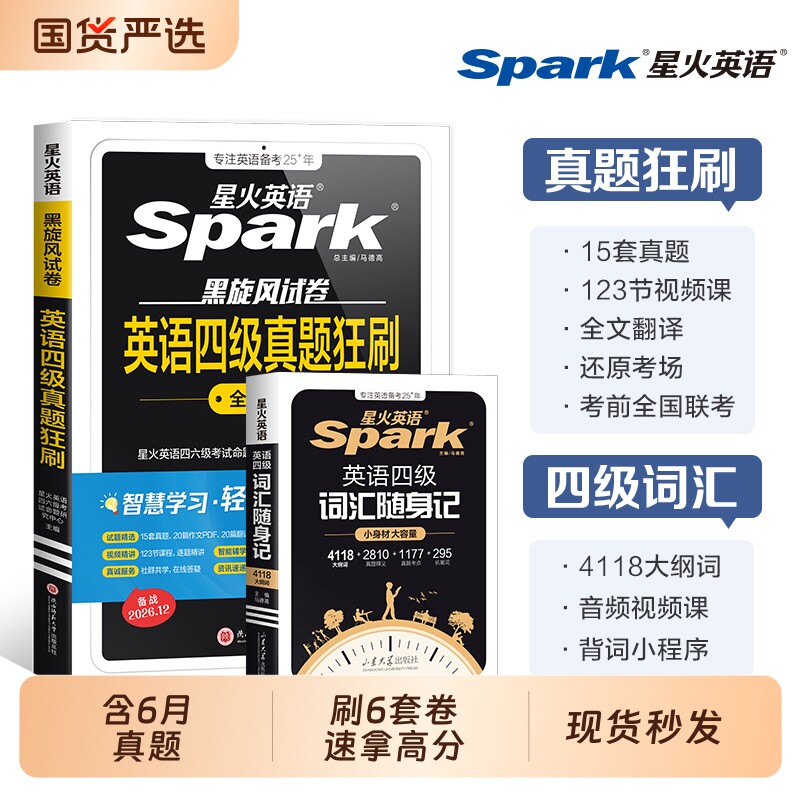 星火英语四级真题考试试卷备考2026年12月4级词汇学习资料大学英语cet4四六级狂刷试题模拟听力阅读专项训练语法单词练习6默写速记 - 实物图