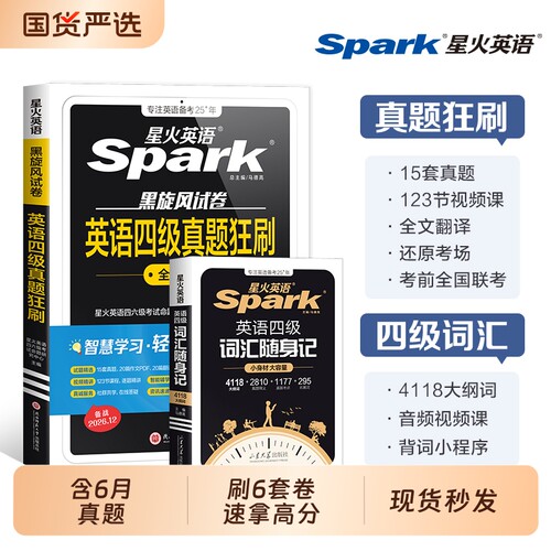 星火英语四级考试真题试卷
