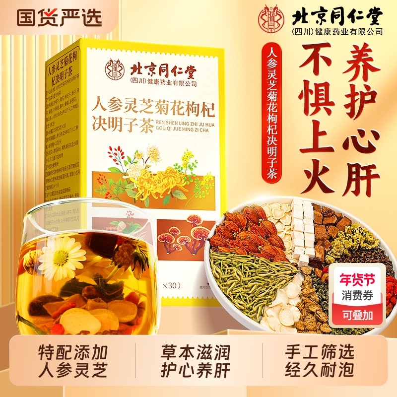 同仁堂人参灵芝菊花枸杞决明子茶熬夜护养肝护肝养生茶官方旗舰