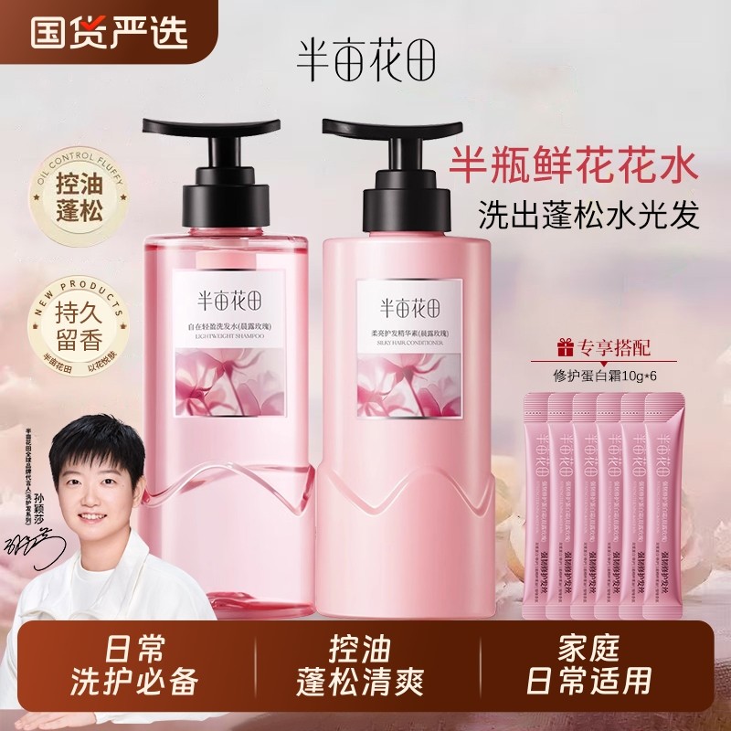 半亩花田洗发水玫瑰鲜花花水洗头露控油蓬松洗护套装护发素沐浴露