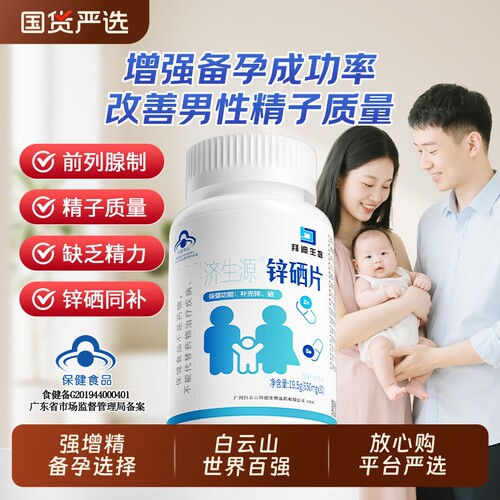 【白云山】男性锌硒片+女性叶酸