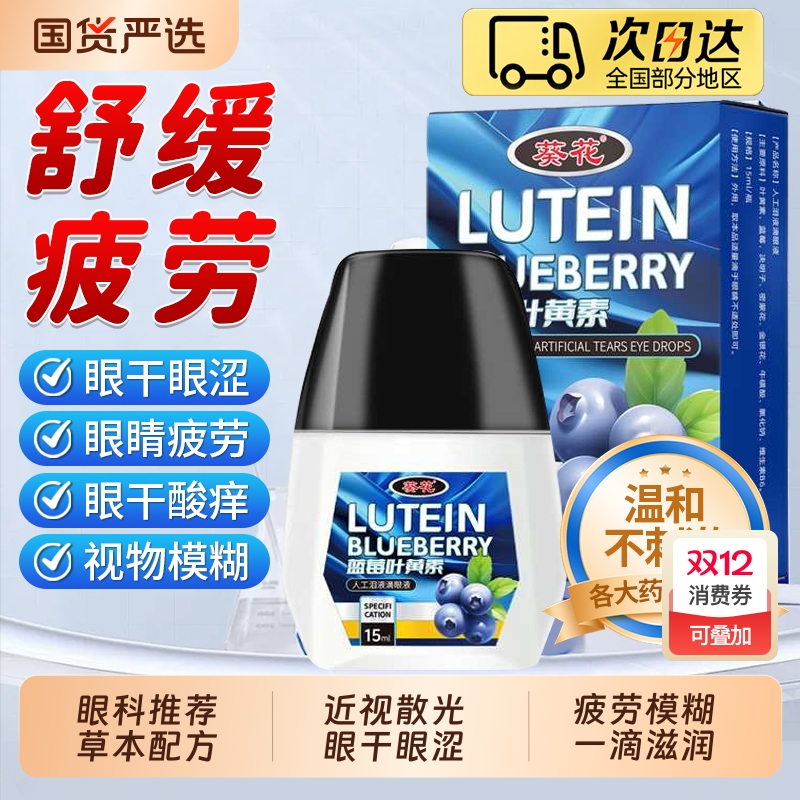 叶黄素滴眼液眼药水缓解疲劳干涩视力模糊视力下降官方正品旗舰店