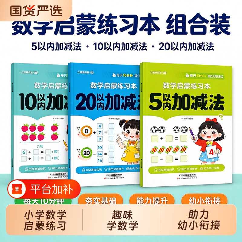 幼小衔接数学启蒙练习本5/10/20 以内加减法口算天天练 幼儿园大班中班小班算数题本 儿童数感培养学前数学思维训练每日一练