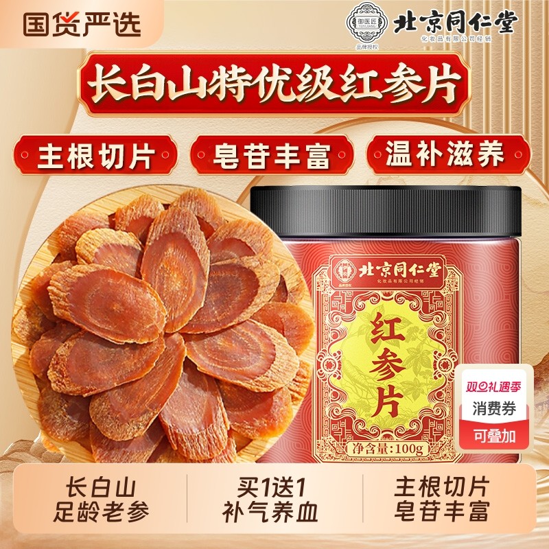 北京同仁堂长白山红参片干人参片茶高丽参中草药材正品官方旗舰店