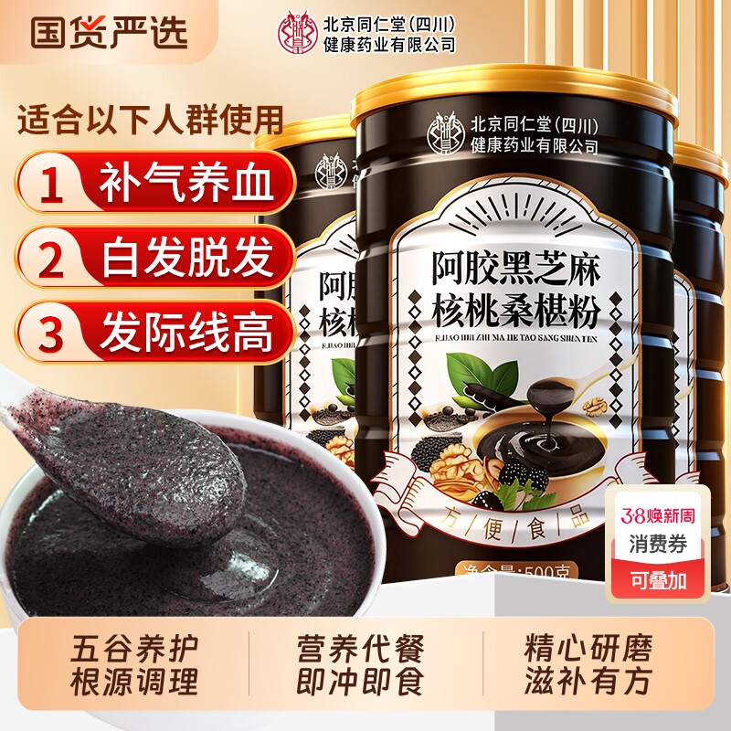 北京同仁堂黑芝麻糊五黑粉阿胶无蔗糖养生核桃桑葚粉代餐即食正品