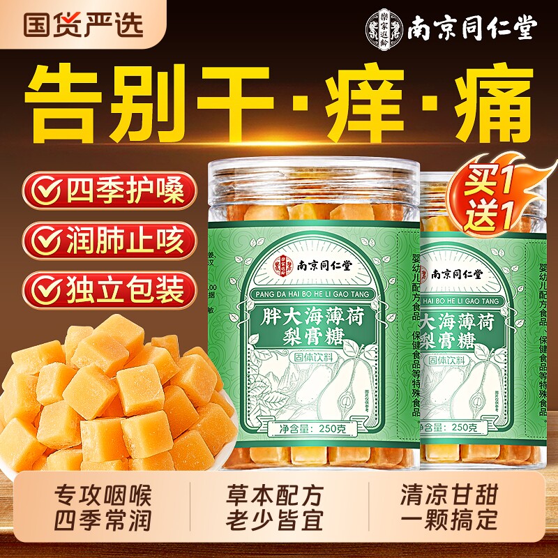 同仁堂百草梨膏润咳肺官方旗舰店正品正宗秋梨膏糖薄荷健康清凉