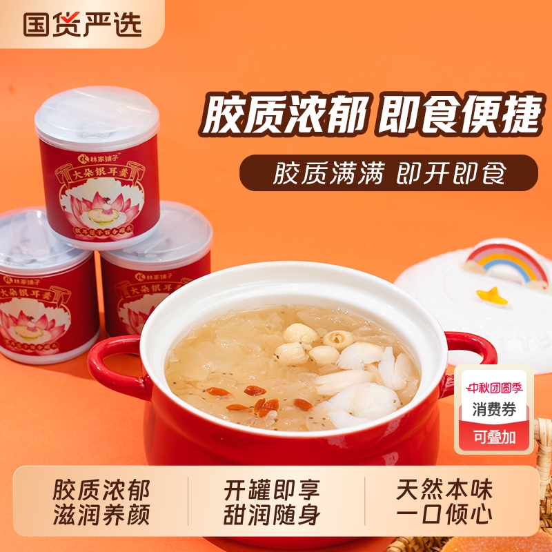 林家铺子百合莲子银耳羹200g*10罐即食美味送妈妈国风中秋礼盒