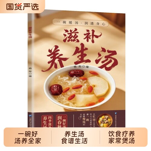 抖音同款滋补养生汤正版滋补汤一碗好汤养全家食谱生活书饮食疗养膳汤家常煲汤一本全居家必备轻松学书籍畅销书排行榜健康指南科学