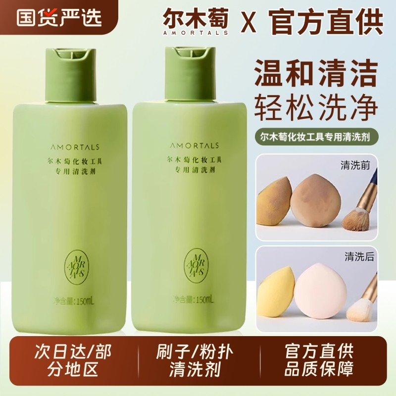 尔木萄粉扑清洗剂化妆刷清洁剂美妆蛋专用海绵尔女萄液官方旗舰店