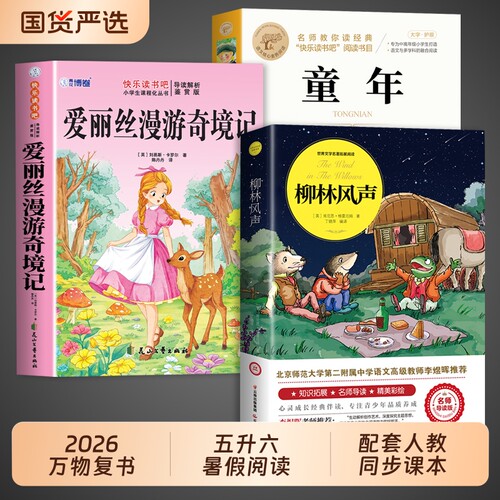 2026暑假万物复书五升六年级上册必读正版的课外书童年原基著爱丽丝漫游奇境记柳林风声正版书复苏书香鲁韵共读5升6阅读书籍导读