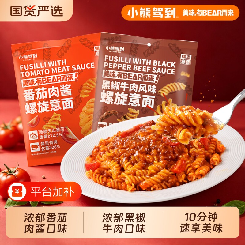 小熊驾到意面番茄肉酱螺旋意大利面黑椒牛肉螺丝意面学生营养早餐