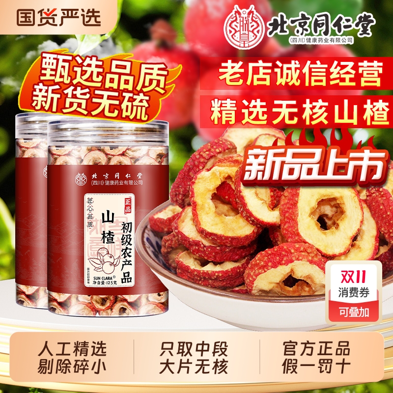 北京同仁堂山楂干片量大特级新货无核无熏空心泡水正品官方旗舰店