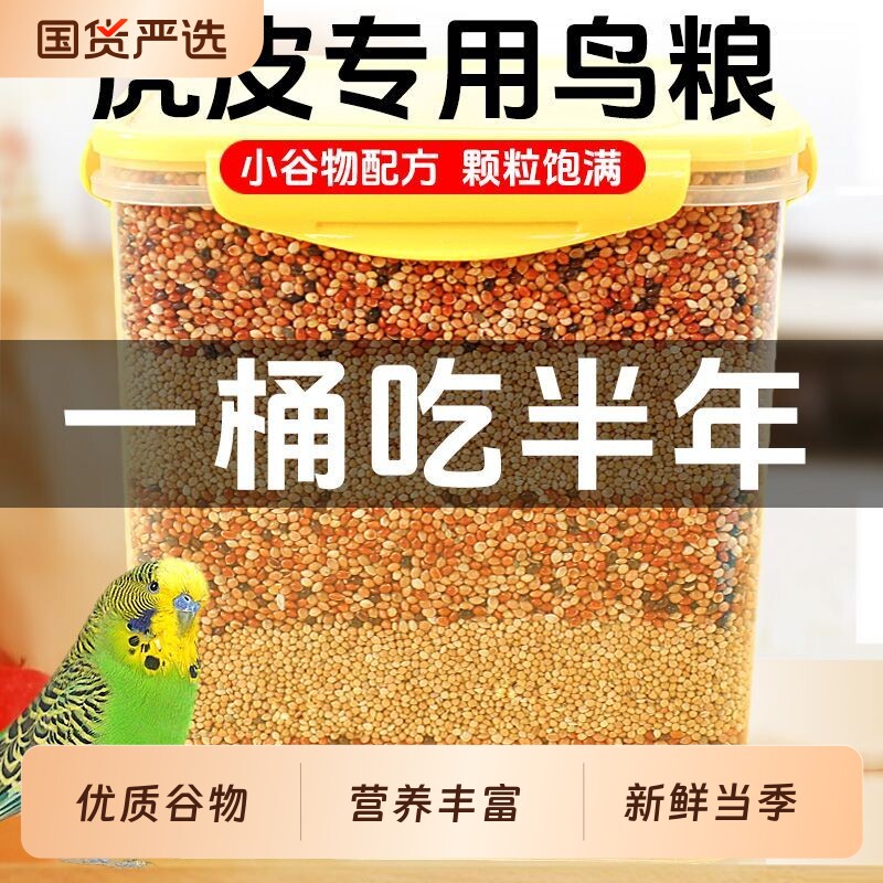 鹦鹉鸟食鹦鹉食物混合营养粮食饲料虎皮玄凤谷黍混合营养粮黄谷子