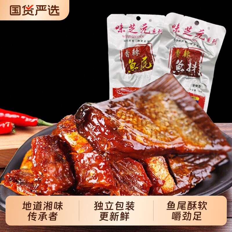 味芝元鱼排鱼尾湖南特产香辣26g麻辣零食小吃香辣即食鱼块鱼尾