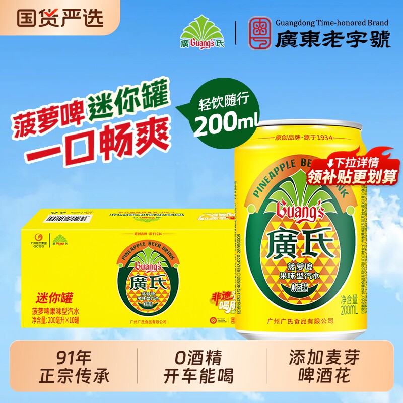 广氏菠萝啤迷你10罐整箱廣氏汽水果碳酸饮料怀旧0酒精正宗菠萝啤