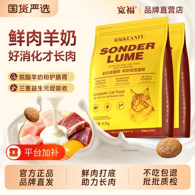 宽福鲜肉猫粮羊奶全价成幼猫平价营养10斤装益生菌肠胃养护主粮