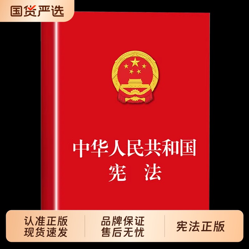 宪法初中生2026实用版 刑法 民法典 普法全套 适用 领导干部学法推荐读本法科学生案头大众普法读本 中国法制出版社 宪法2025宪法图片