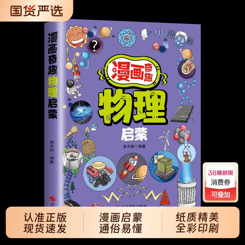 漫画奇趣物理化学启蒙书漫画版正版7-14岁儿童趣味百科全书这才是孩子爱看的小四门启蒙绘本小学生课外必阅读科普读物科学地理课堂