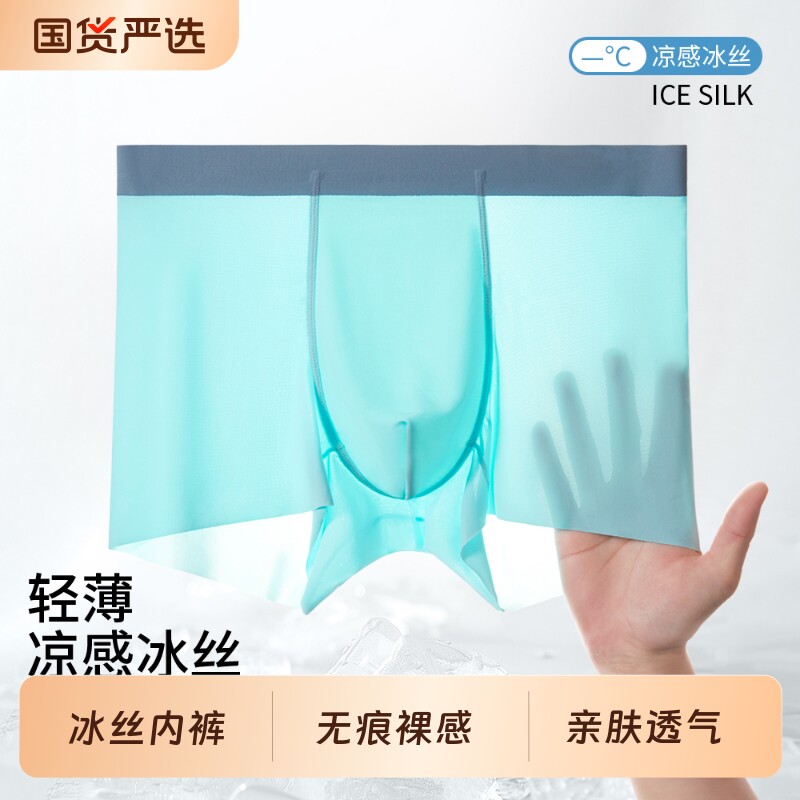 冰丝男士内裤四角裤男生夏季薄款凉感透无痕运动青年平角裤