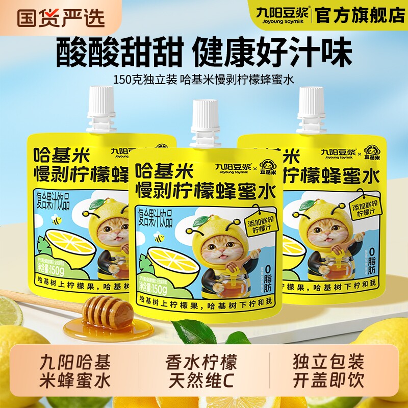 九阳豆浆哈基米慢剥柠檬蜂蜜水150g袋装儿童学生果汁饮料开盖即饮