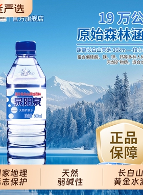 泉阳泉长白山天然矿泉水600ml小瓶整箱装弱碱性饮用水山泉瓶装