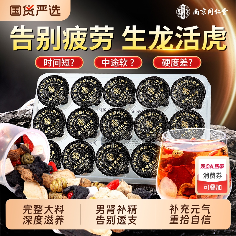 南京同仁堂八宝茶益肾固精