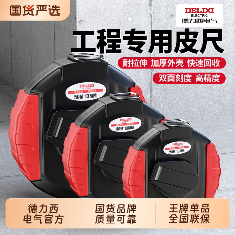 德力西皮尺50米防滑纤维卷尺软尺