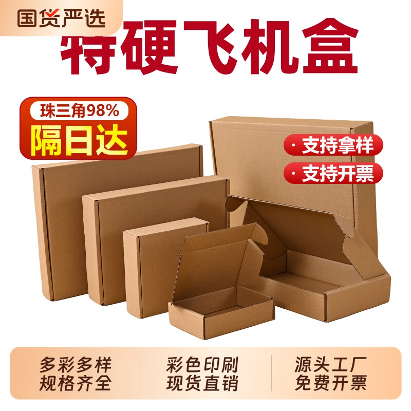 彩色特硬飞机盒大号现货快递纸箱包装盒批发白色打包盒子价格加硬