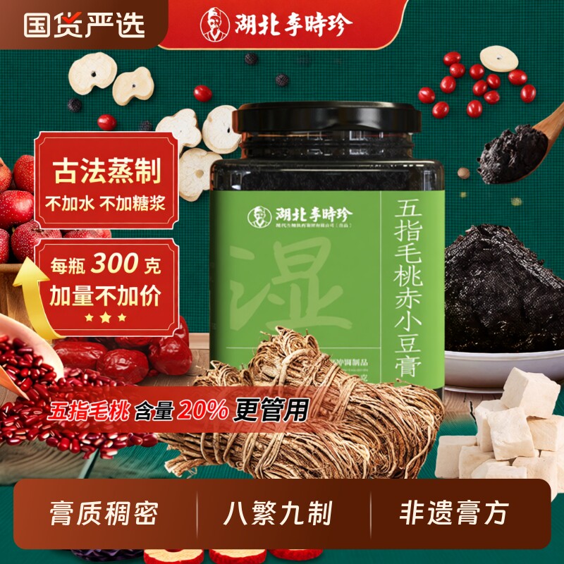 李时珍伏湿膏五指毛桃茯苓膏古方山楂赤小豆膏桑葚清养膏祛湿茶饮