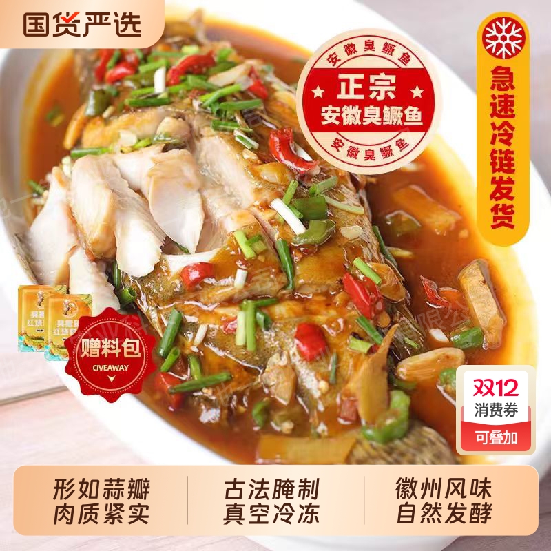 非遗传承安徽臭鳜鱼皖字号整鱼