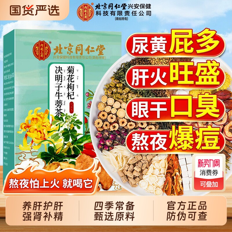 北京同仁堂菊花枸杞决明子茶养护心肝养生茶包男肾补精熬夜补气血