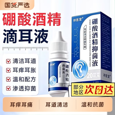 硼酸酒精滴耳液旗舰店医用级
