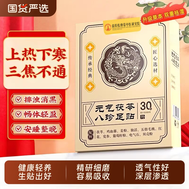 元气茯苓八珍足贴艾草祛湿祛寒穴位除湿贴官方旗舰店非排毒去湿气