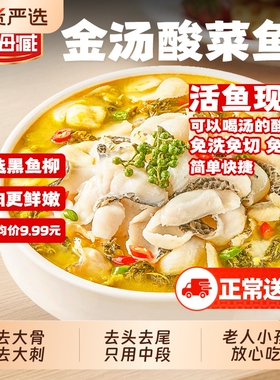 天海藏金汤酸菜鱼430g/袋黑鱼片半成品水煮鱼家庭预制菜加热即食