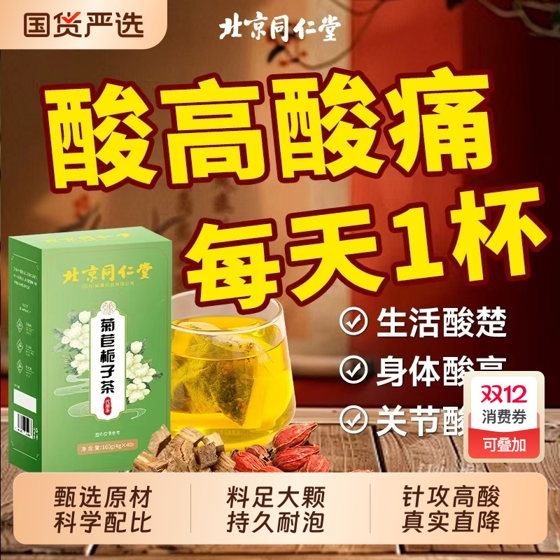 尿酸菊苣栀子茶40杯北京同仁堂