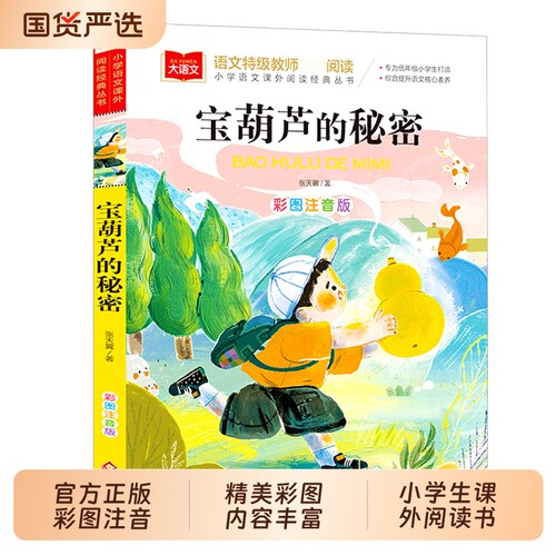 宝葫芦的秘密彩图注音版