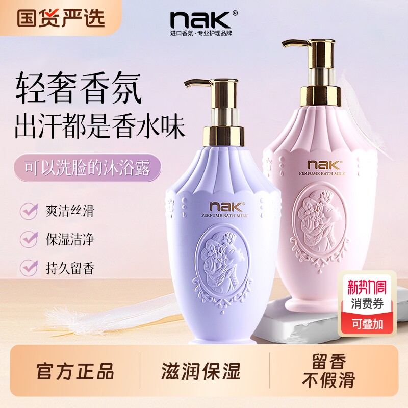 nak沐浴露保湿滋润补水持久留香男女香体沐浴乳家庭装官方正品