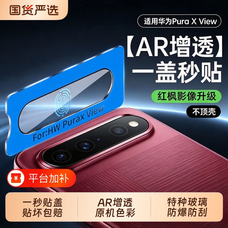 超薄AR增透膜幻客适用华为PuraXView镜头膜puraxMax增透AR高清手机膜PuraX俊手机后置镜头保护贴膜全包典藏版